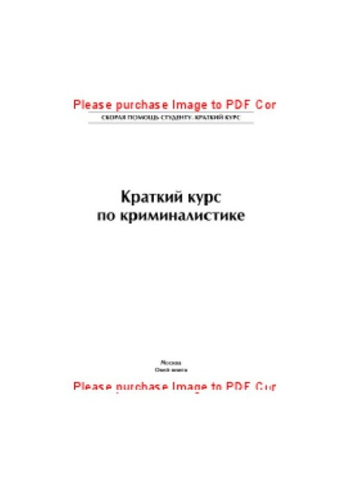 Краткий курс по криминалистике