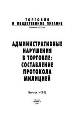 Административные нарушения в торговле: составление протокола милицией