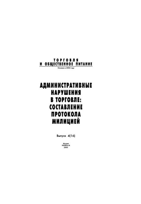 Административные нарушения в торговле: составление протокола милицией