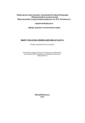 Выпускная квалификационная работа: Учебно-методическое пособие