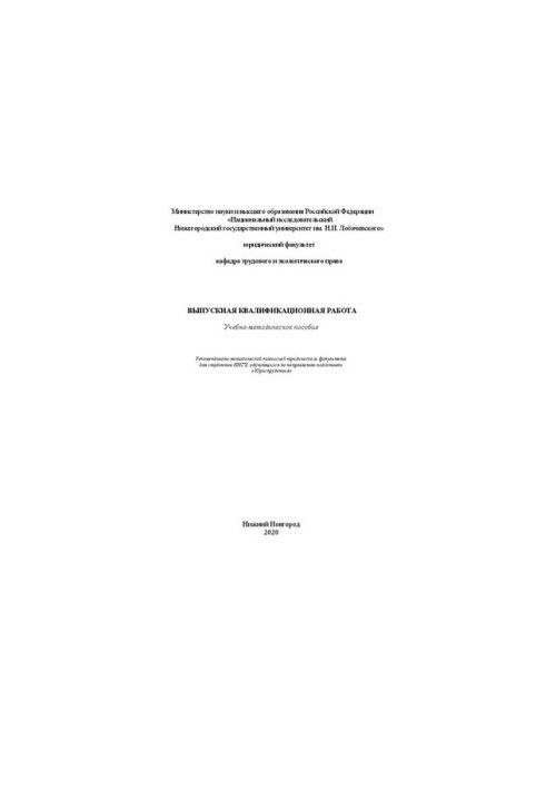 Выпускная квалификационная работа: Учебно-методическое пособие