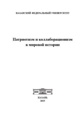Патріотизм і колабораціонізм у світовій історії: Колективна монографія