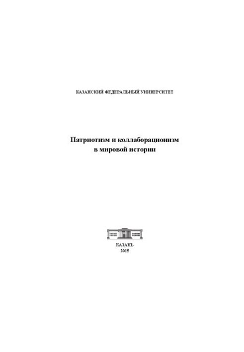 Патріотизм і колабораціонізм у світовій історії: Колективна монографія