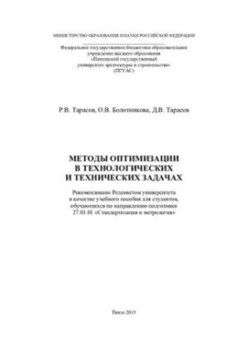 METHODS OF OPTIMIZATION IN TECHNOLOGICAL AND TECHNICAL TASKS. Training manual