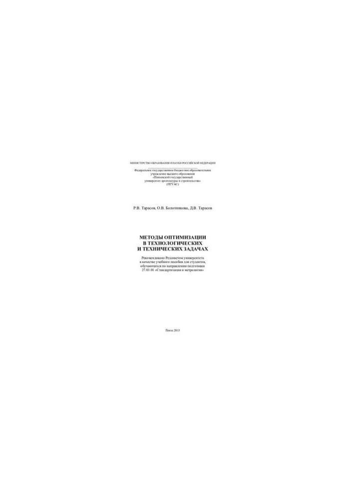 METHODS OF OPTIMIZATION IN TECHNOLOGICAL AND TECHNICAL TASKS. Training manual
