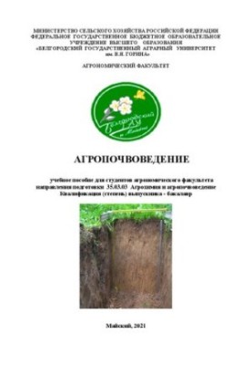 Агропочвоведение: Учебное пособие для студентов агрономического факультета направления подготовки 35.03.03 Агрохимия и агропо