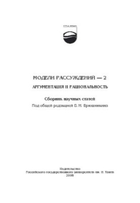 Модели рассуждений — 2: Аргументация и рациональность: Сборник научных статей
