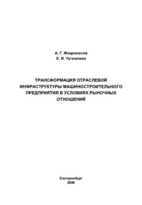 Transformation of the branch infrastructure of the machine-building enterprise in the conditions of market relations : monograph