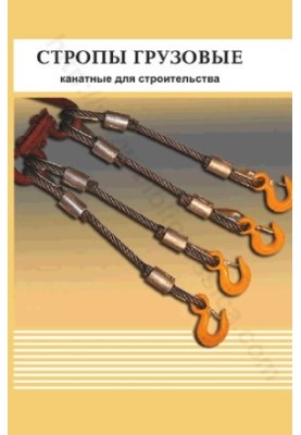 Стропы грузовые канатные для строительства