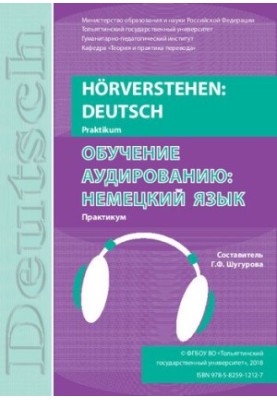 Hörverstehen: Deutsch : praktikum  Обучение аудированию: немецкий язык: практикум