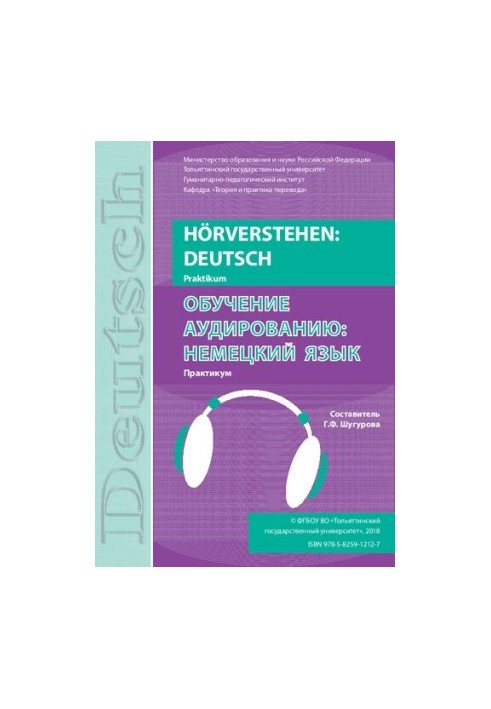 Hörverstehen: Deutsch : praktikum  Обучение аудированию: немецкий язык: практикум