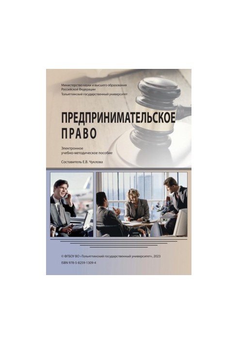 Підприємницьке право: електронний навчально-методичний посібник