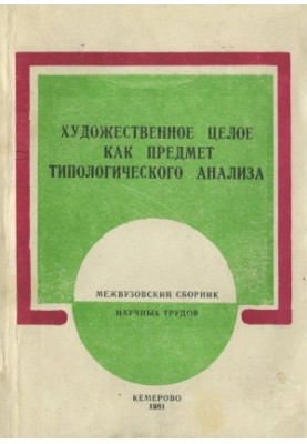 Художественное целое как предмет типологического анализа : Межвузовский сборник научных трудов
