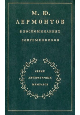 M. Y. Lermontov in the memoirs of contemporaries