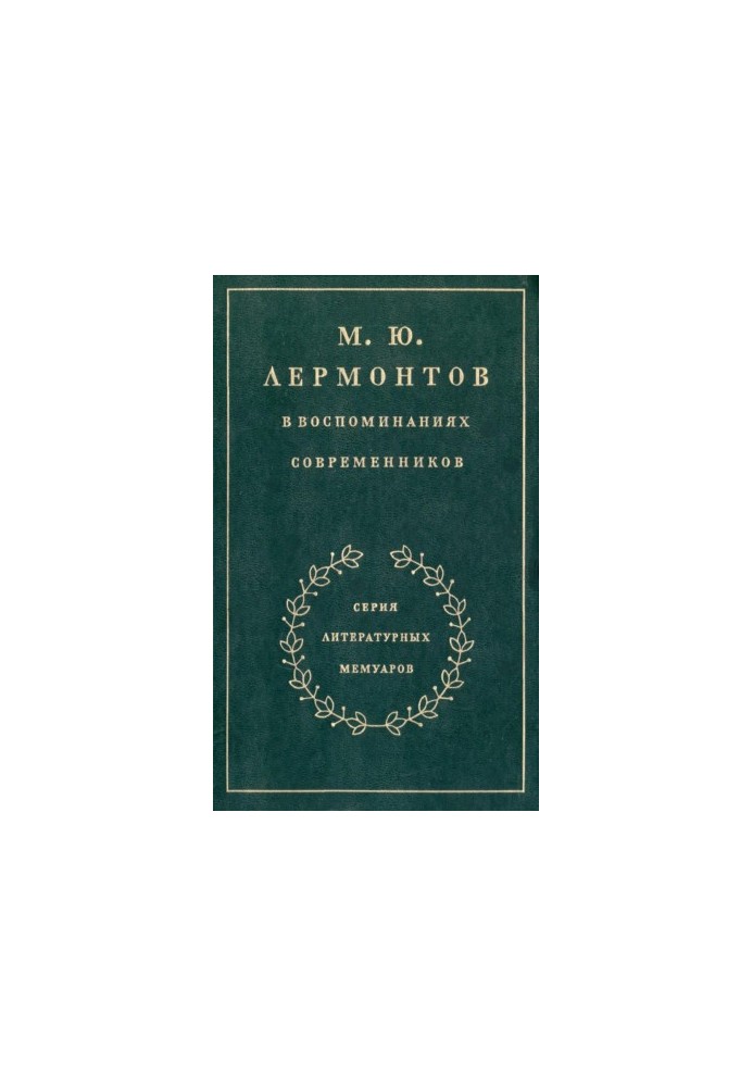 M. Y. Lermontov in the memoirs of contemporaries