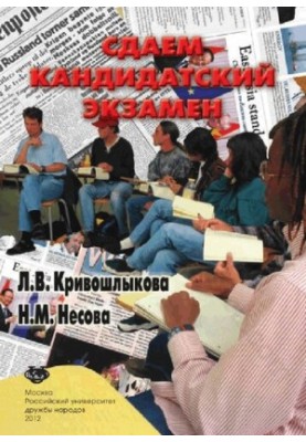 Здаємо кандидатський іспит. Навчальний посібник