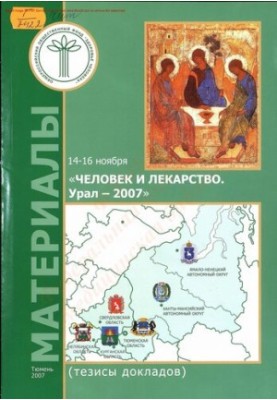 Российский национальный конгресс "Человек и лекарство. Урал - 2007", 14-16 ноября 2007 г.