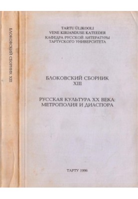 The Block Collection. Issue XIII : Russian Culture of the Twentieth Century: Metropolis and Diaspora