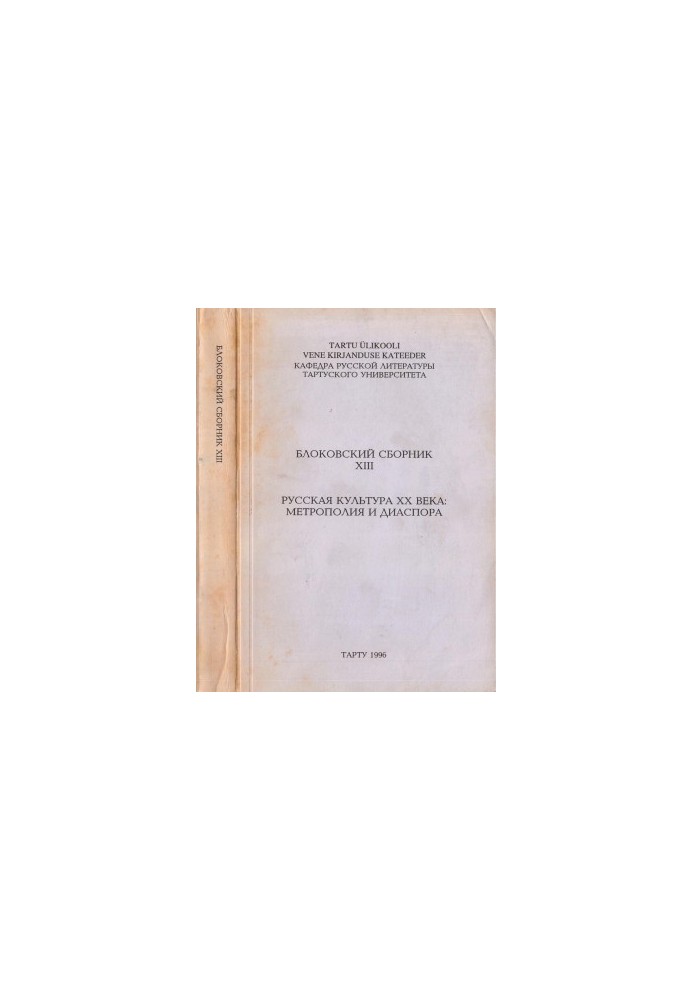 The Block Collection. Issue XIII : Russian Culture of the Twentieth Century: Metropolis and Diaspora