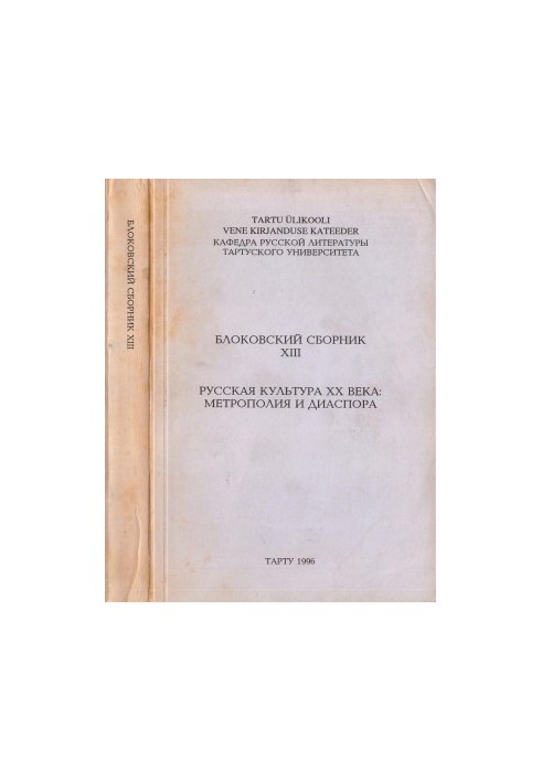 The Block Collection. Issue XIII : Russian Culture of the Twentieth Century: Metropolis and Diaspora