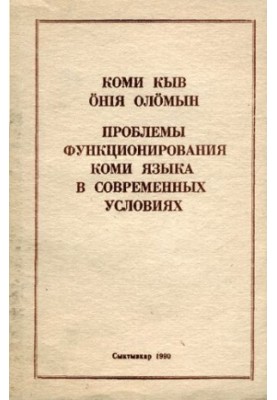 Коми кыв ӧнія олӧмын. Проблемы функционирования коми языка в современных условиях
