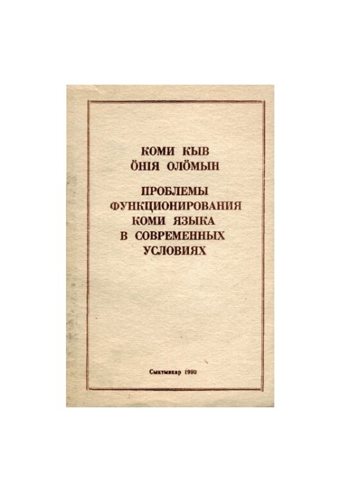 Коми кыв ӧнія олӧмын. Проблемы функционирования коми языка в современных условиях