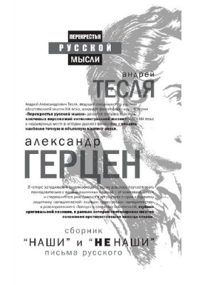 "Ours" and "not ours". Letters from Russian (compilation)