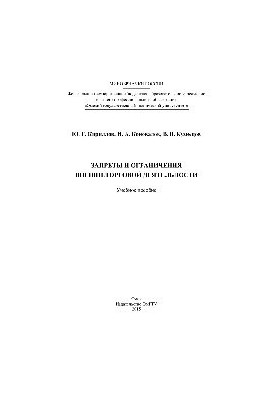 Заборони та обмеження зовнішньоекономічної діяльності. Навчальний посібник