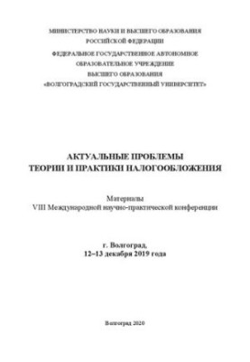 Актуальні проблеми теорії та практики оподаткування. Матеріали VIII Міжнародної науково-практичної конференції м. Волгоград