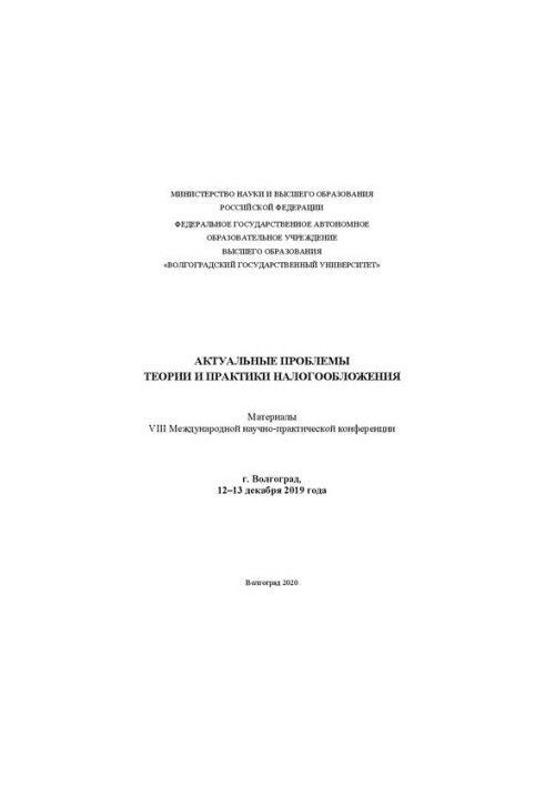 Актуальні проблеми теорії та практики оподаткування. Матеріали VIII Міжнародної науково-практичної конференції м. Волгоград