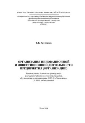 ORGANIZATION OF INNOVATIVE AND INVESTMENT ACTIVITIES OF THE ENTERPRISE (ORGANIZATION). Training manual