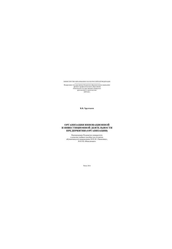 ORGANIZATION OF INNOVATIVE AND INVESTMENT ACTIVITIES OF THE ENTERPRISE (ORGANIZATION). Training manual