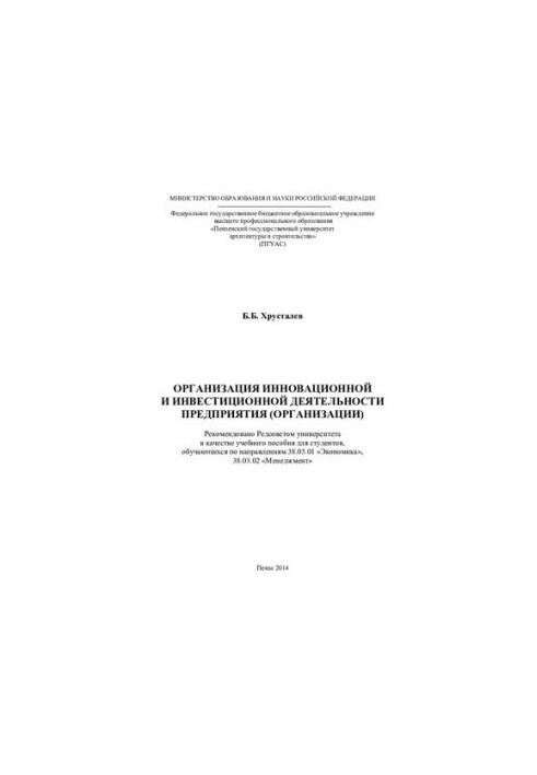 ORGANIZATION OF INNOVATIVE AND INVESTMENT ACTIVITIES OF THE ENTERPRISE (ORGANIZATION). Training manual