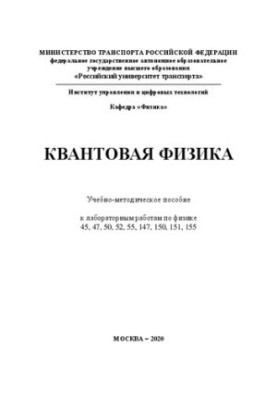 Квантовая физика: Учебно-методическое пособие к лабораторным работам по физике 45, 47, 50, 52, 55, 147, 150, 151, 155