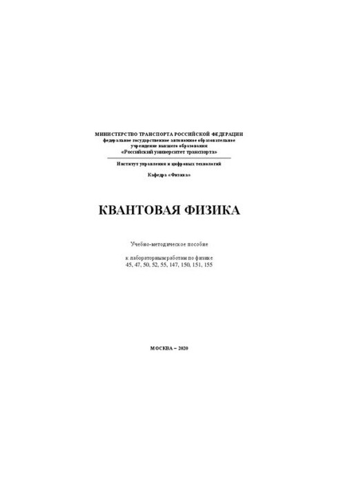 Квантовая физика: Учебно-методическое пособие к лабораторным работам по физике 45, 47, 50, 52, 55, 147, 150, 151, 155