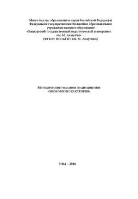 Методичні вказівки з дисципліни «Економічна теорія»