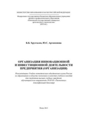 Організація інноваційної та інвестиційної діяльності підприємства (організації). Навчальний посібник