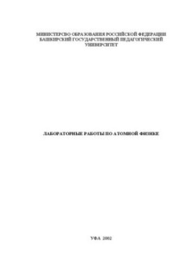 Лабораторные работы по атомной физике