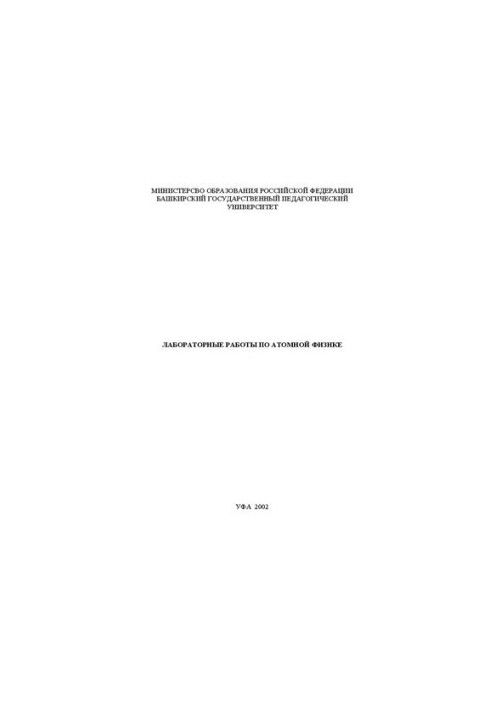 Лабораторные работы по атомной физике