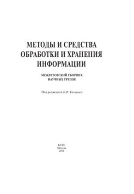 Методы и средства обработки и хранения информации