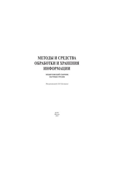 Методы и средства обработки и хранения информации