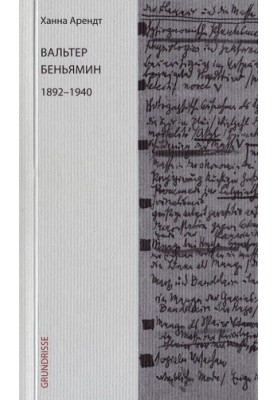 Вальтер Беньямин