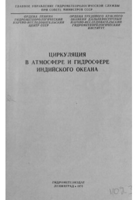 Циркуляция в атмосфере и гидросфере Индийского океана