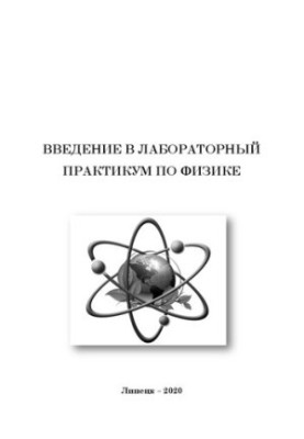 Введение в лабораторный практикум по физике