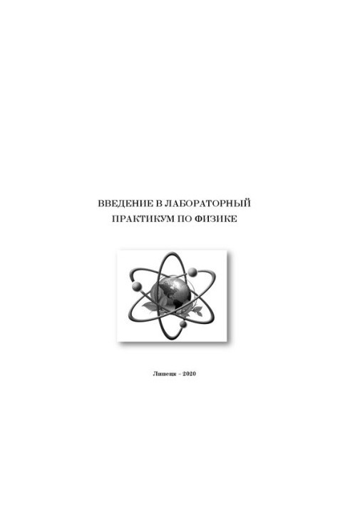 Введение в лабораторный практикум по физике