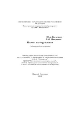 Потоки на окружности: Учебно-методическое пособие