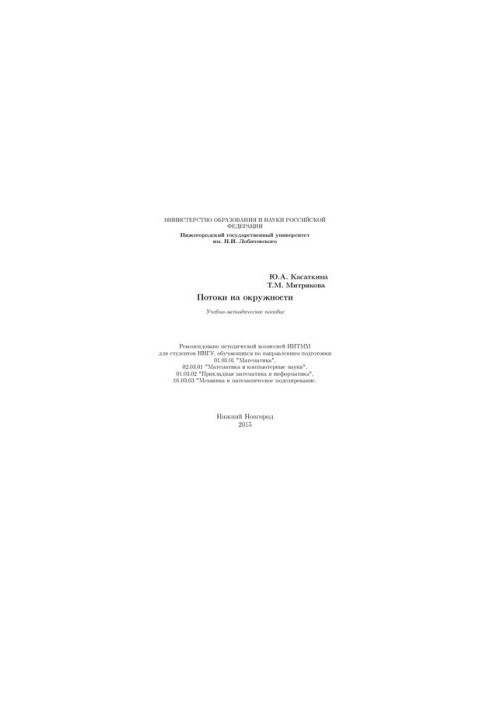 Потоки на окружности: Учебно-методическое пособие
