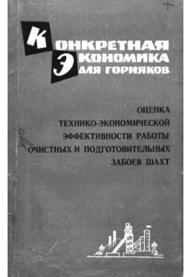 Оцінка техніко-економічної ефективності роботи очистних і підготовчих забоїв шахт