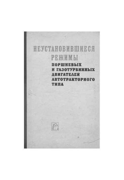 Неустановившиеся режимы поршневых и газотурбинных двигателей автотракторного типа