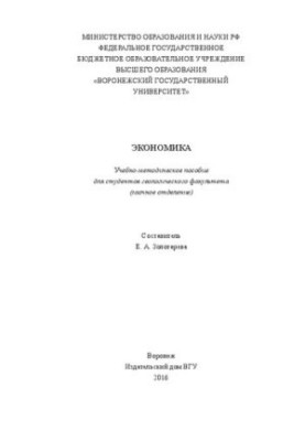 Экономика: Учебно-методическое пособие для студентов геологического факультета (заочное отделение)